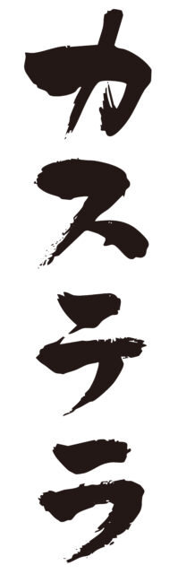 カステラ　筆文字タテ1