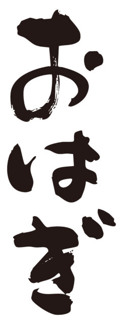 おはぎ　筆文字タテ1