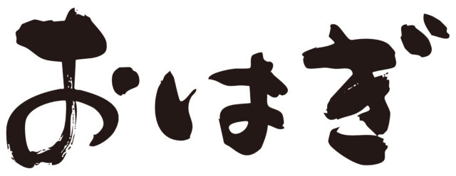 おはぎ　筆文字ヨコ1