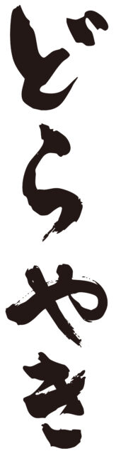 どらやき　筆文字タテ1