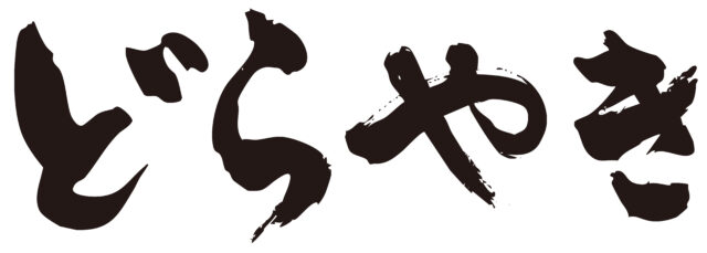 どらやき　筆文字ヨコ1