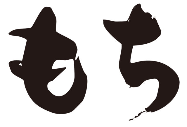 もち　筆文字ヨコ1