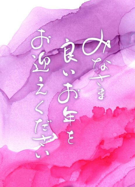 良いお年を　筆文字2