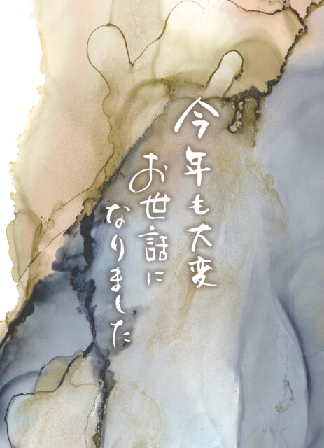 今年もお世話になりました1