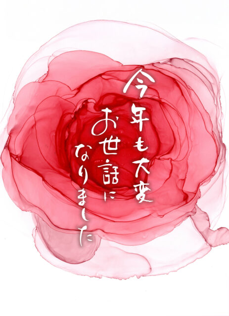 今年もお世話になりました2