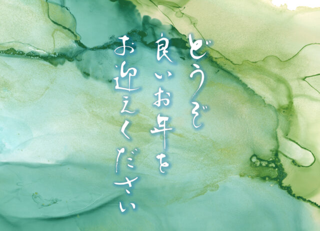 良いお年を　筆文字3