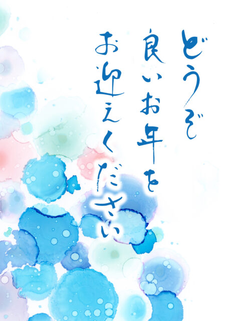 良いお年を　筆文字4