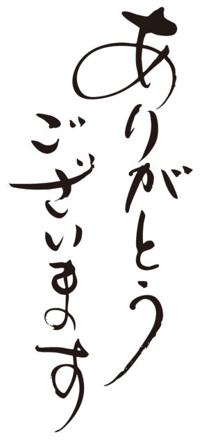 ありがとうございます筆文字1