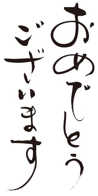 おめでとうございます筆文字4