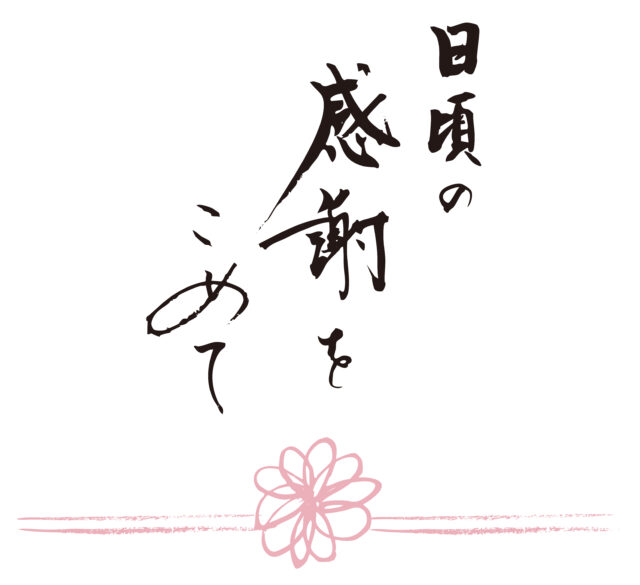 日頃の感謝をこめて筆文字1
