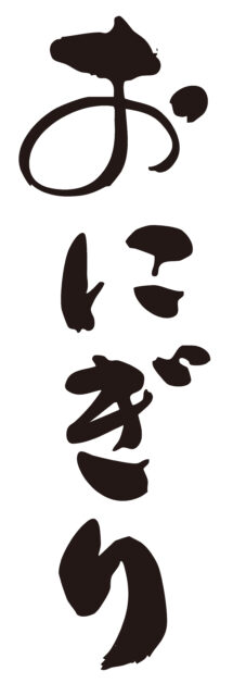 おにぎり　筆文字タテ1