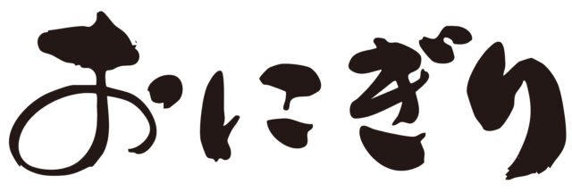 おにぎり　筆文字ヨコ1