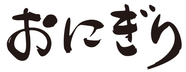 おにぎり　筆文字ヨコ2