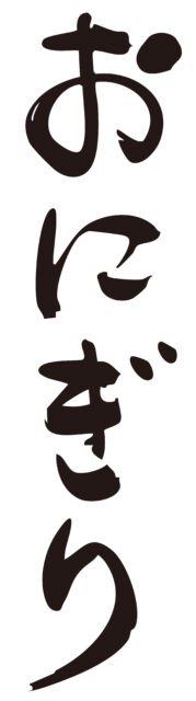 おにぎり筆文字タテ2