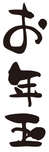 お年玉　筆文字タテ1