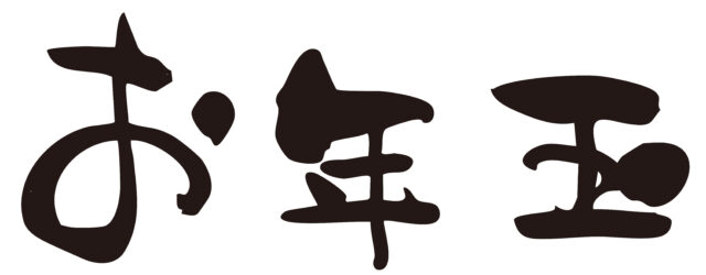 お年玉　筆文字ヨコ1