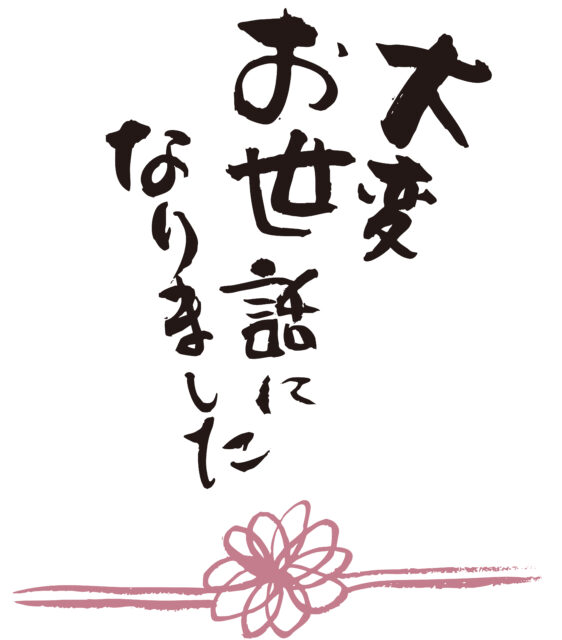 大変お世話になりました3