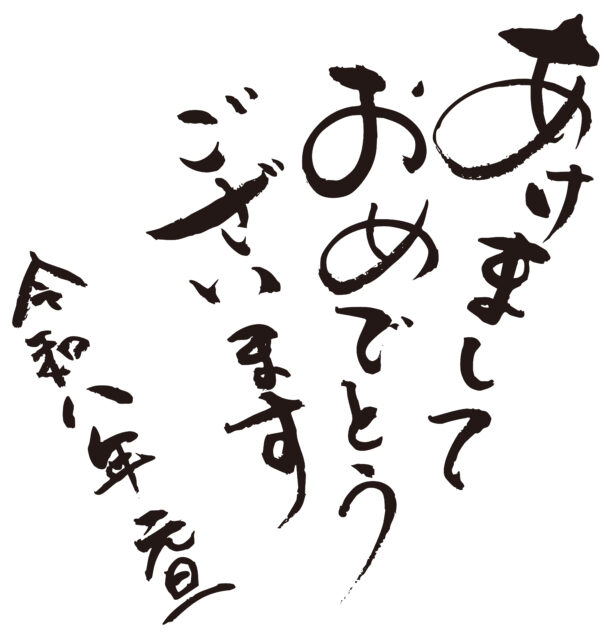 あけましておめでとう令和八年