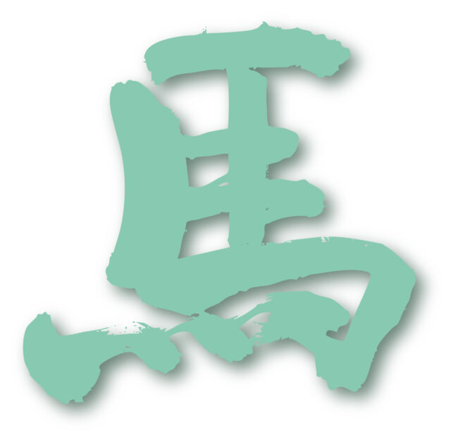 馬　筆文字5