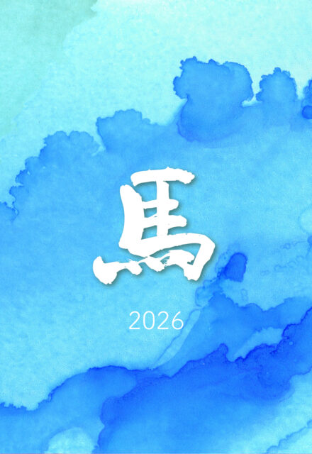 2026令和8年馬午年賀状筆文字1