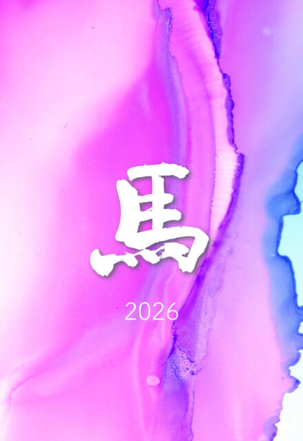 2026令和8年馬午年賀状筆文字1