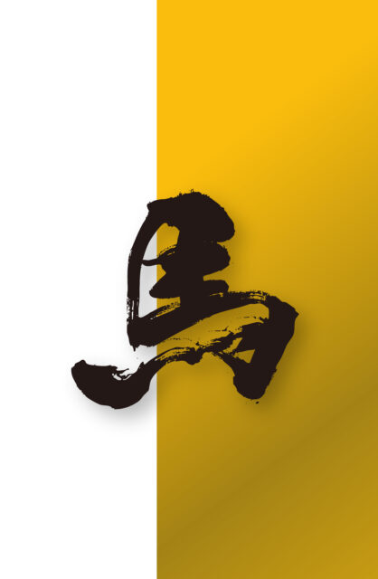 馬　筆文字6