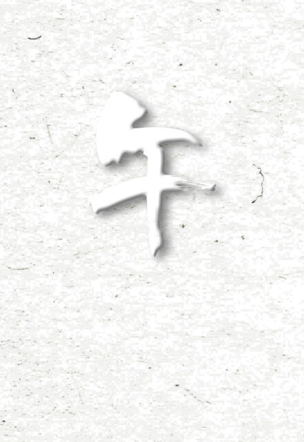 2026令和8年馬午年賀状筆文字3