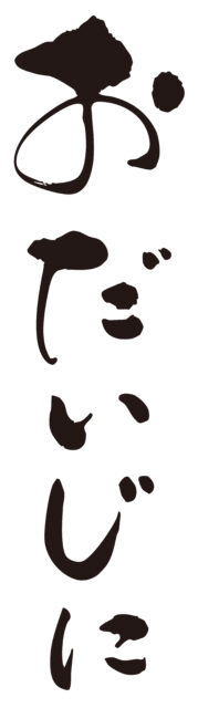 おだいじに　筆文字タテ1