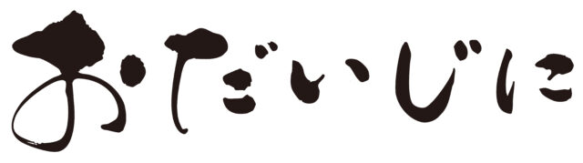 おだいじに　筆文字ヨコ1