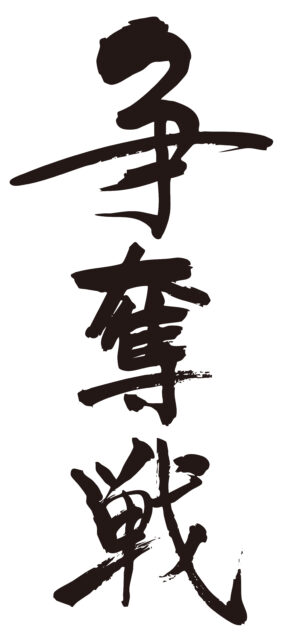 争奪戦　筆文字タテ1