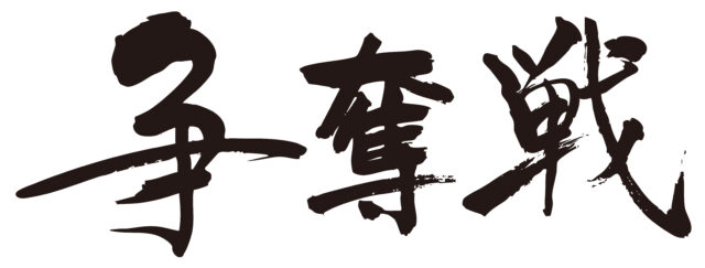 争奪戦　筆文字ヨコ1