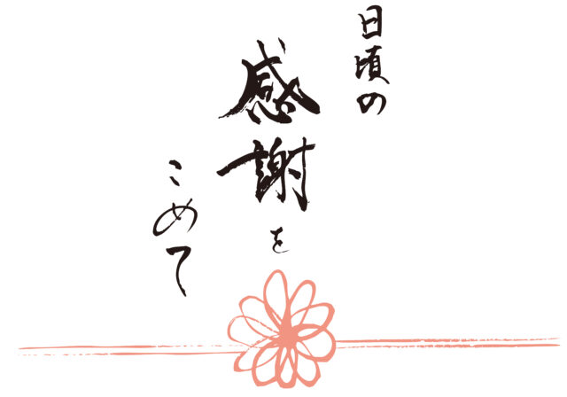 日頃の感謝をこめて筆文字2