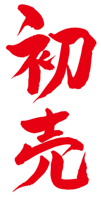 初売　筆文字タテ1