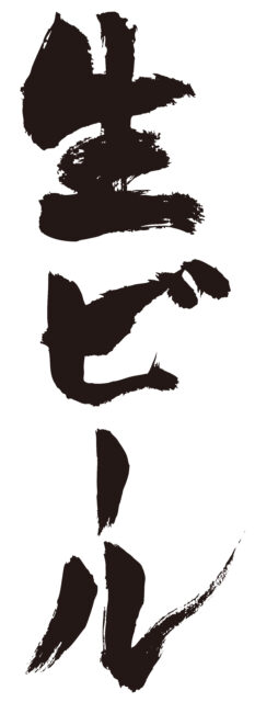 生ビール　筆文字タテ1