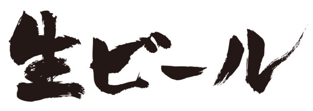 生ビール　筆文字ヨコ1