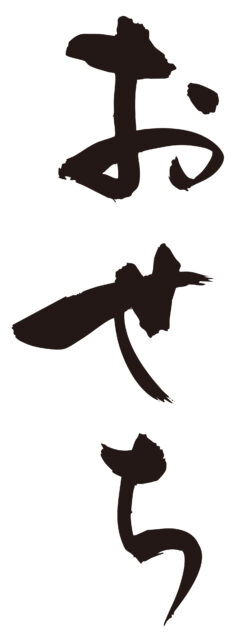 おせち　筆文字タテ1