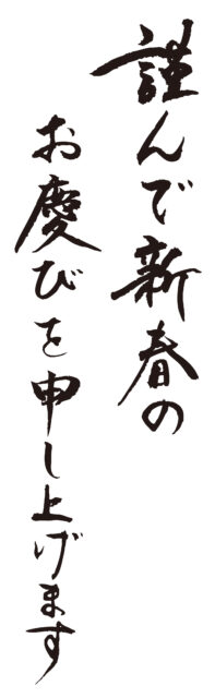 謹んで新春のお慶びを1