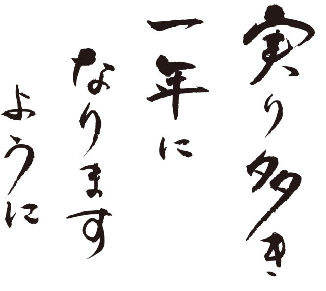 実り多き一年になりますように1