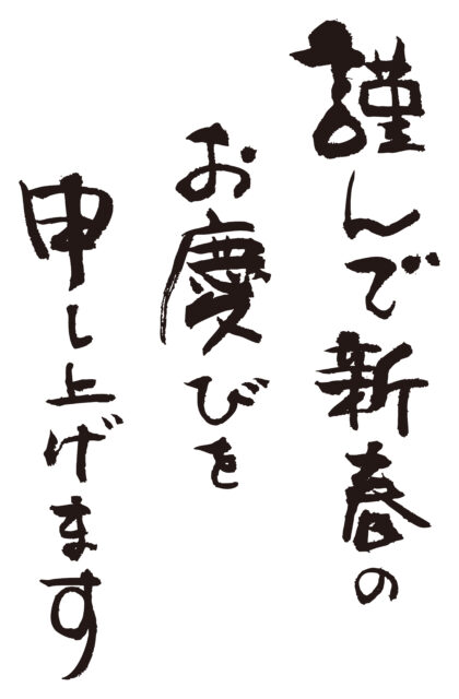 謹んで新春のお慶びを2
