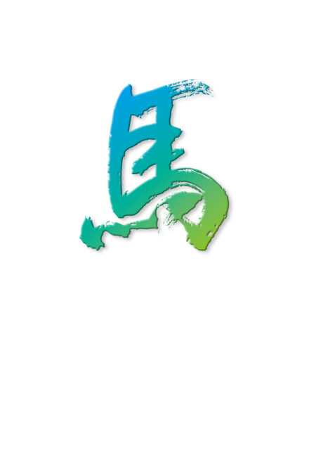 2026令和8年馬午年賀状筆文字6
