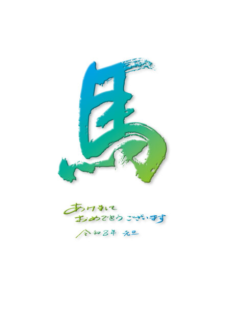 2026令和8年馬午年賀状筆文字7