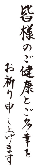 皆様のご健康とご多幸