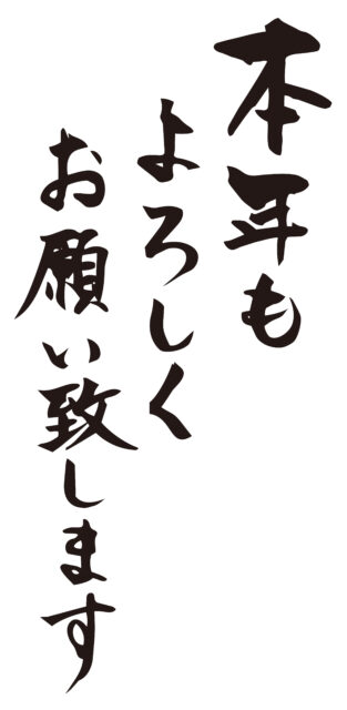 本年もよろしくお願い
