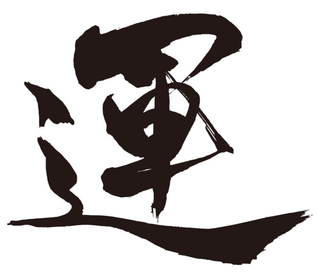 運　筆文字1