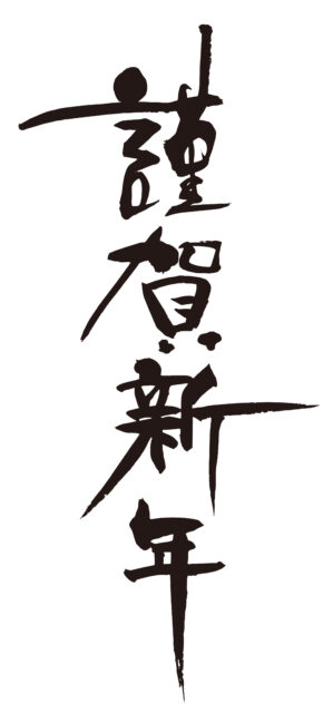 謹賀新年　筆文字4