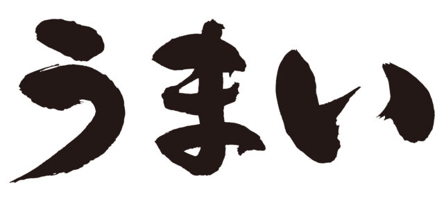 うまい　筆文字ヨコ2
