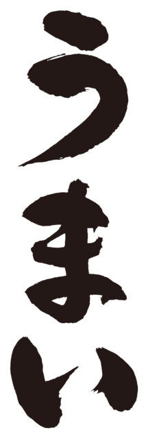 うまい　筆文字タテ2