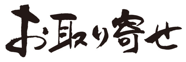 お取り寄せ　筆文字ヨコ1
