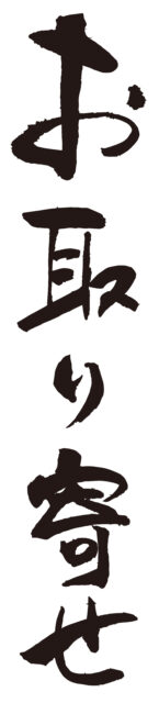 お取り寄せ　筆文字タテ1