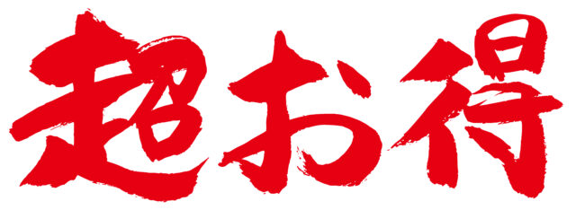 超お得　筆文字1